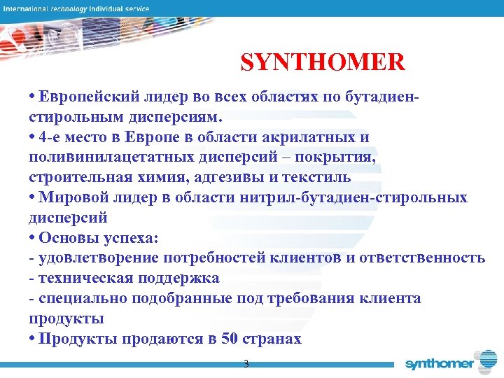 SYNTHOMER • Европейский лидер во всех областях по бутадиенстирольным дисперсиям. • 4 -е место