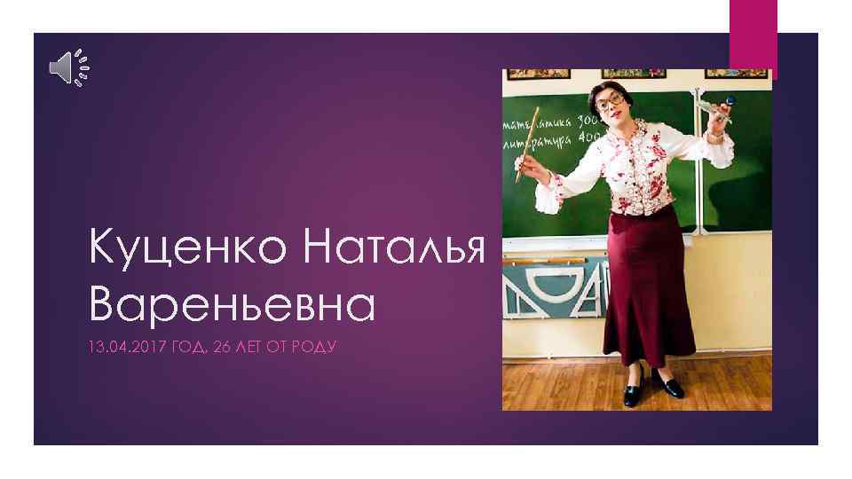 Куценко Наталья Вареньевна 13. 04. 2017 ГОД, 26 ЛЕТ ОТ РОДУ 