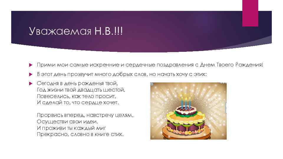 Уважаемая Н. В. !!! Прими мои самые искренние и сердечные поздравления с Днем Твоего