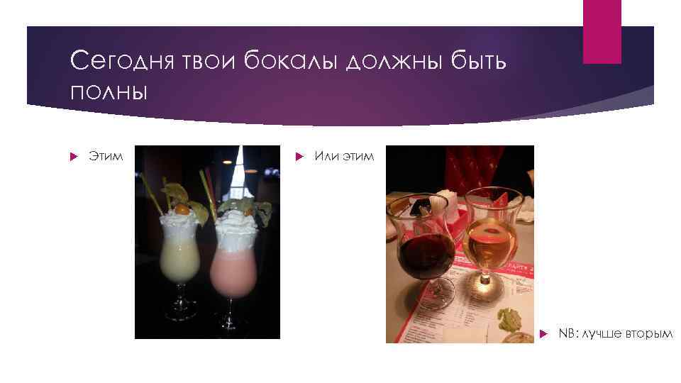 Сегодня твои бокалы должны быть полны Этим Или этим NB: лучше вторым 