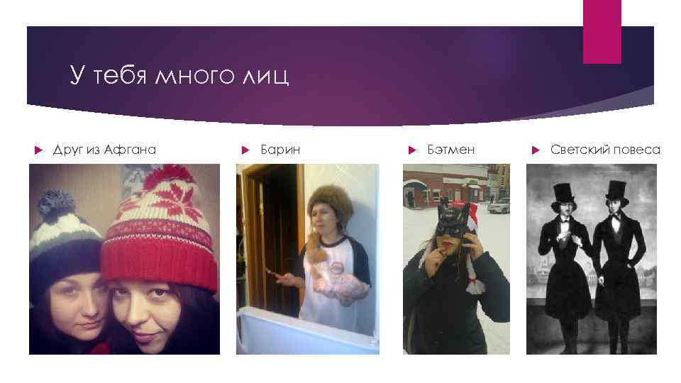 У тебя много лиц Друг из Афгана Барин Бэтмен Светский повеса 