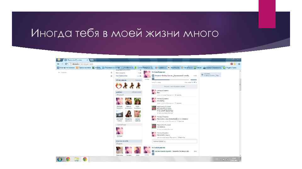 Иногда тебя в моей жизни много 