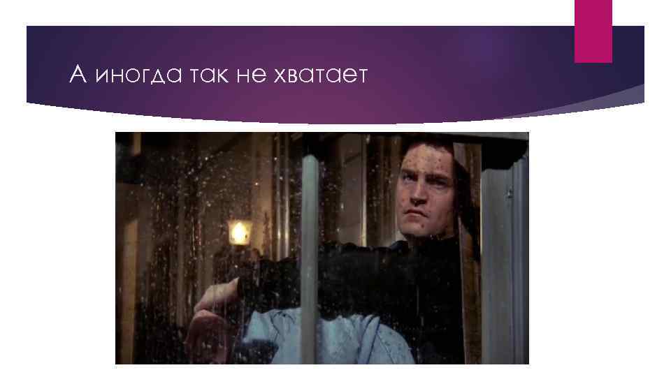 А иногда так не хватает 