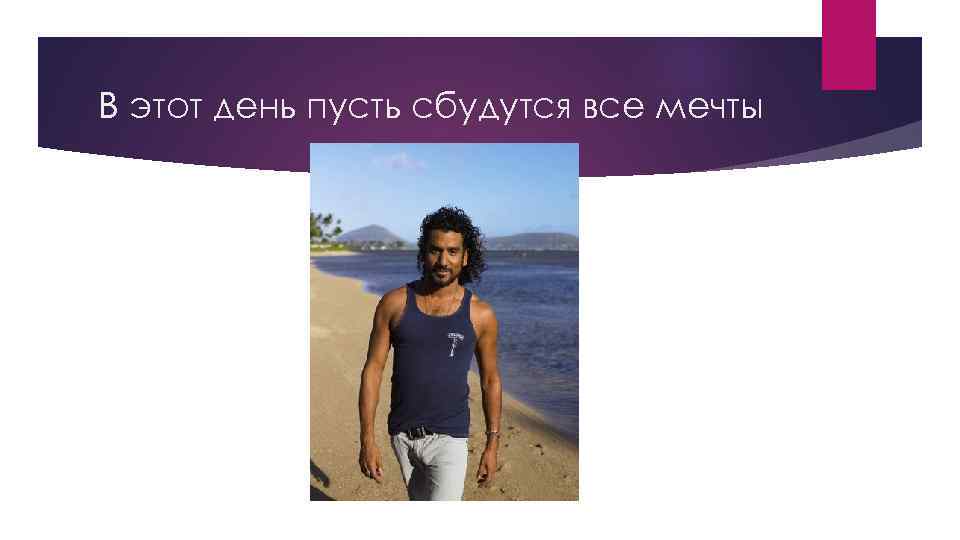 В этот день пусть сбудутся все мечты 