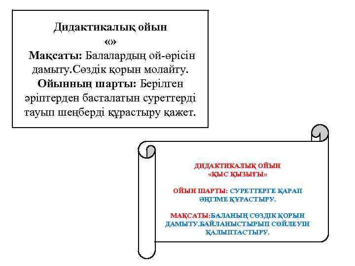 Дидактикалық ойын «» Мақсаты: Балалардың ой-өрісін дамыту. Сөздік қорын молайту. Ойынның шарты: Берілген әріптерден