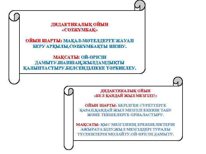 ДИДАКТИКАЛЫҚ ОЙЫН «СӨЗЖҰМБАҚ» ОЙЫН ШАРТЫ: МАҚАЛ-МӘТЕЛДЕРГЕ ЖАУАП БЕРУ АРҚЫЛЫ, СӨЗЖҰМБАҚТЫ ШЕШУ. МАҚСАТЫ: ОЙ-ӨРІСІН ДАМЫТУ.