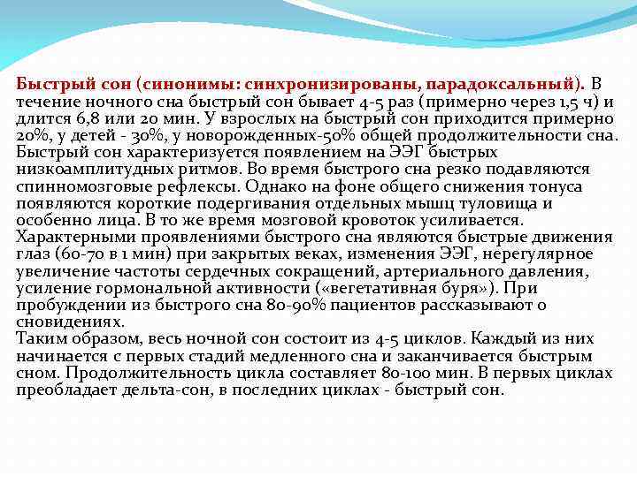 Быстрый сон (синонимы: синхронизированы, парадоксальный). В течение ночного сна быстрый сон бывает 4 -5