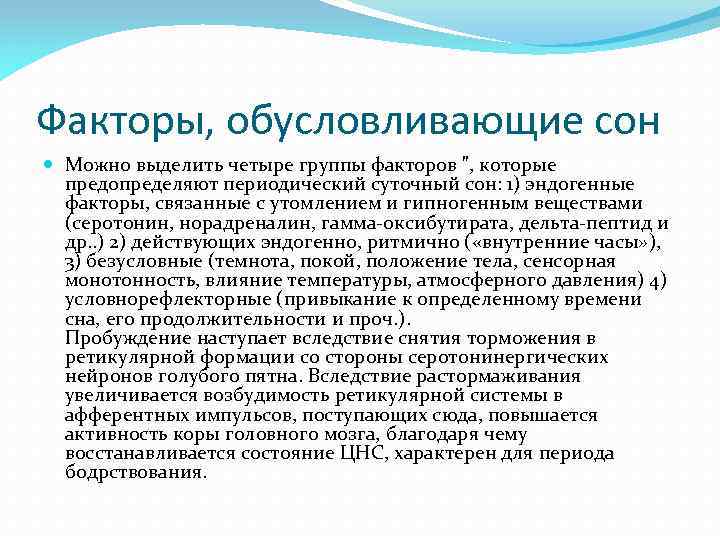 Факторы, обусловливающие сон Можно выделить четыре группы факторов 