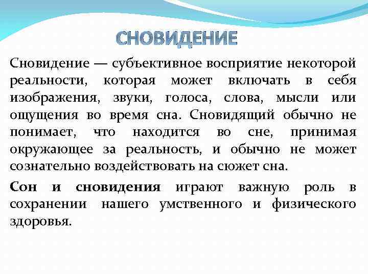 СНОВИДЕНИЕ Сновидение — субъективное восприятие некоторой реальности, которая может включать в себя изображения, звуки,