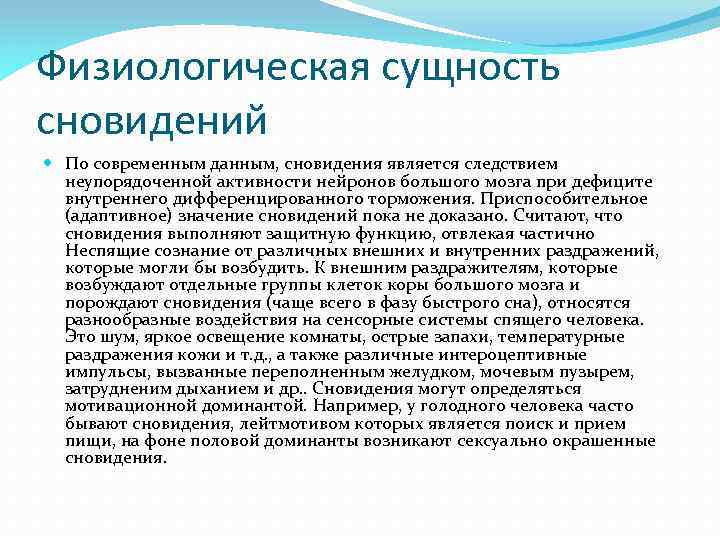 Физиологическая сущность сновидений По современным данным, сновидения является следствием неупорядоченной активности нейронов большого мозга