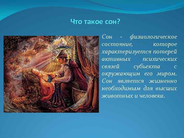 Что такое сон? Сон - физиологическое состояние, которое характеризуется потерей активных психических связей субъекта