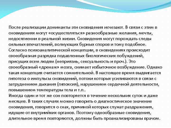 После реализации доминанты эти сновидения исчезают. В связи с этим в сновидениях могут «осуществляться»