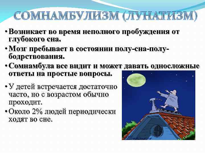 СОМНАМБУЛИЗМ (ЛУНАТИЗМ) • Возникает во время неполного пробуждения от глубокого сна. • Мозг пребывает