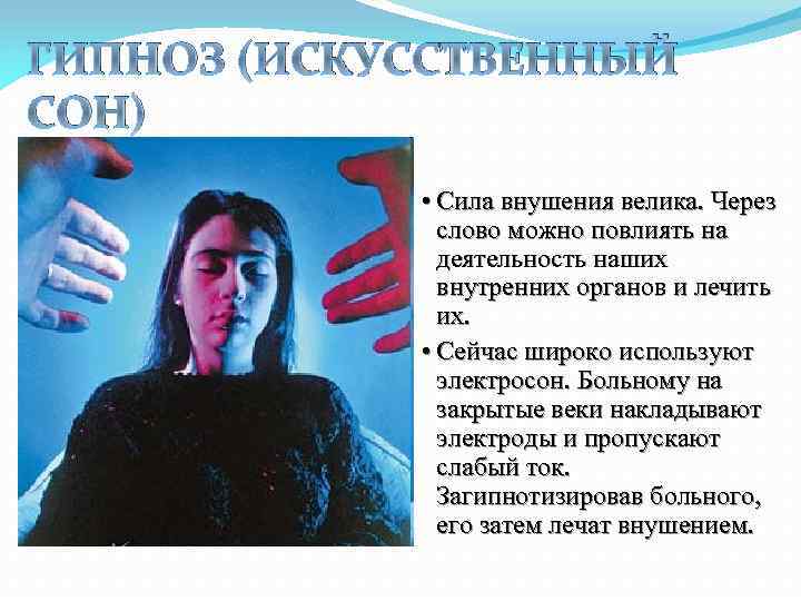 ГИПНОЗ (ИСКУССТВЕННЫЙ СОН) • Сила внушения велика. Через слово можно повлиять на деятельность наших