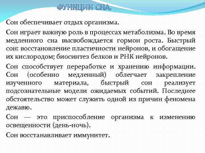 ФУНКЦИИ СНА. Сон обеспечивает отдых организма. Сон играет важную роль в процессах метаболизма. Во