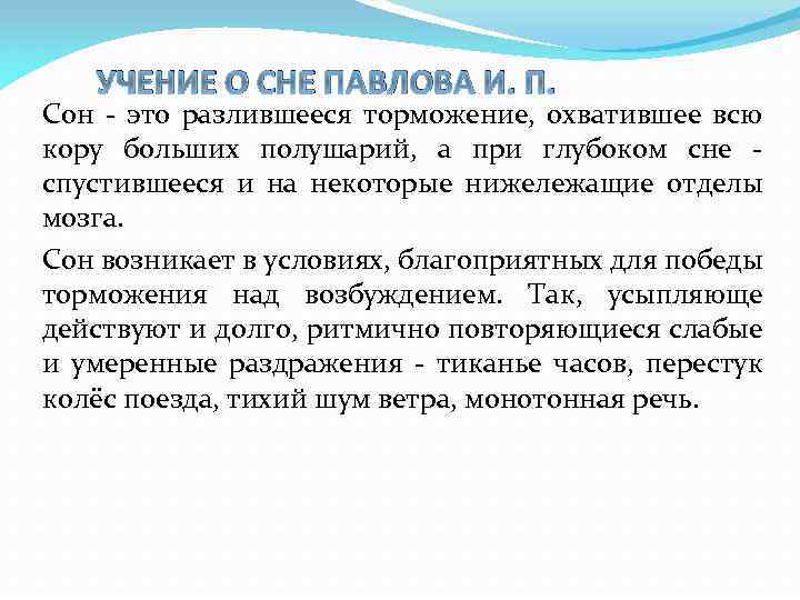 УЧЕНИЕ О СНЕ ПАВЛОВА И. П. Сон - это разлившееся торможение, охватившее всю кору