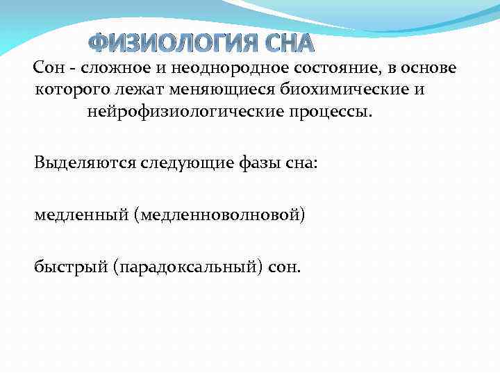 ФИЗИОЛОГИЯ СНА Сон - сложное и неоднородное состояние, в основе которого лежат меняющиеся биохимические