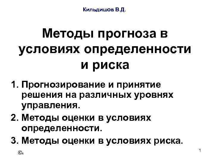 Кильдишов В. Д. Методы прогноза в условиях определенности и риска 1. Прогнозирование и принятие