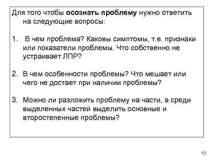 Для того чтобы осознать проблему нужно ответить на следующие вопросы: 1. В чем проблема?