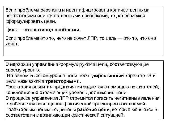 Если проблема осознана и идентифицирована количественными показателями или качественными признаками, то далее можно сформулировать
