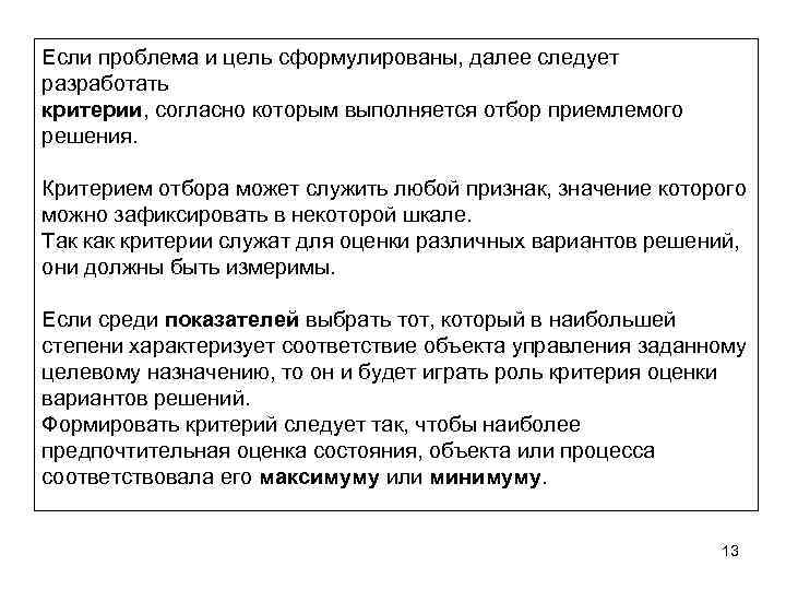 Если проблема и цель сформулированы, далее следует разработать критерии, согласно которым выполняется отбор приемлемого