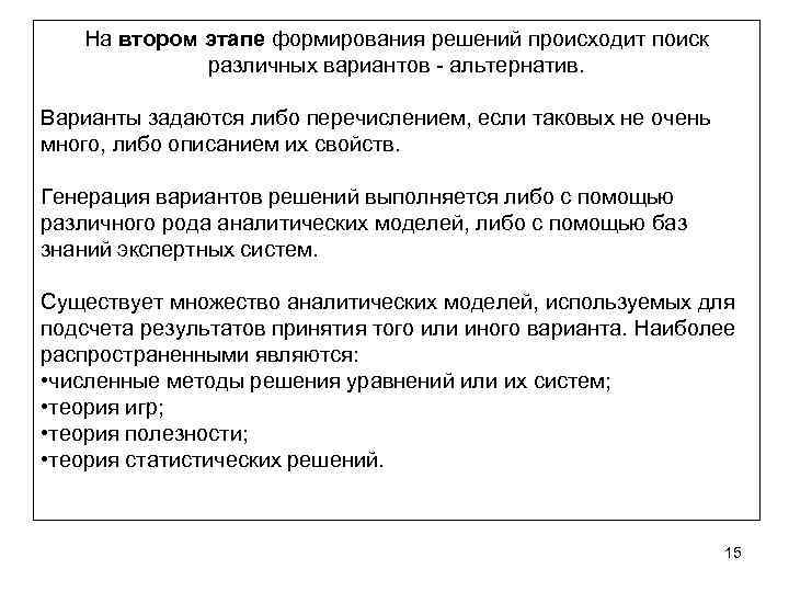 На втором этапе формирования решений происходит поиск различных вариантов - альтернатив. Варианты задаются либо