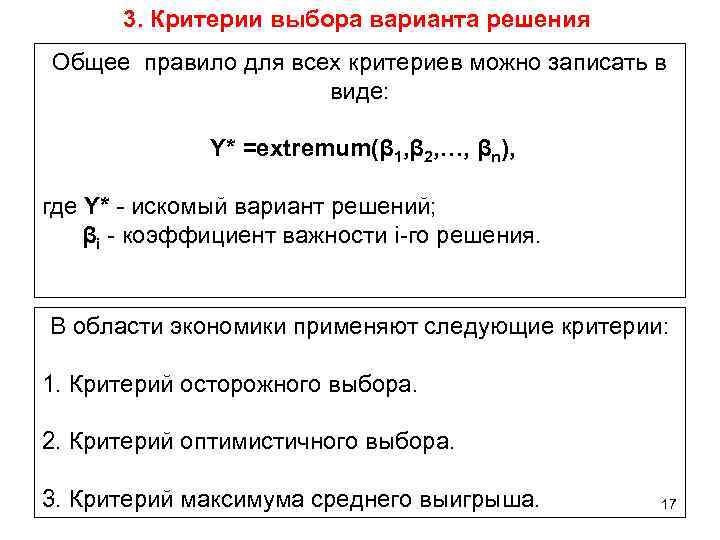 3. Критерии выбора варианта решения Общее правило для всех критериев можно записать в виде: