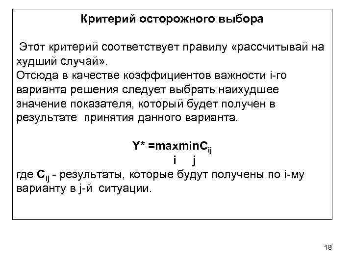 Критерий осторожного выбора Этот критерий соответствует правилу «рассчитывай на худший случай» . Отсюда в