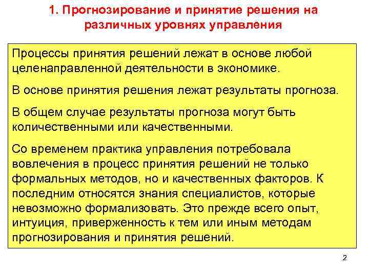 1. Прогнозирование и принятие решения на различных уровнях управления Процессы принятия решений лежат в