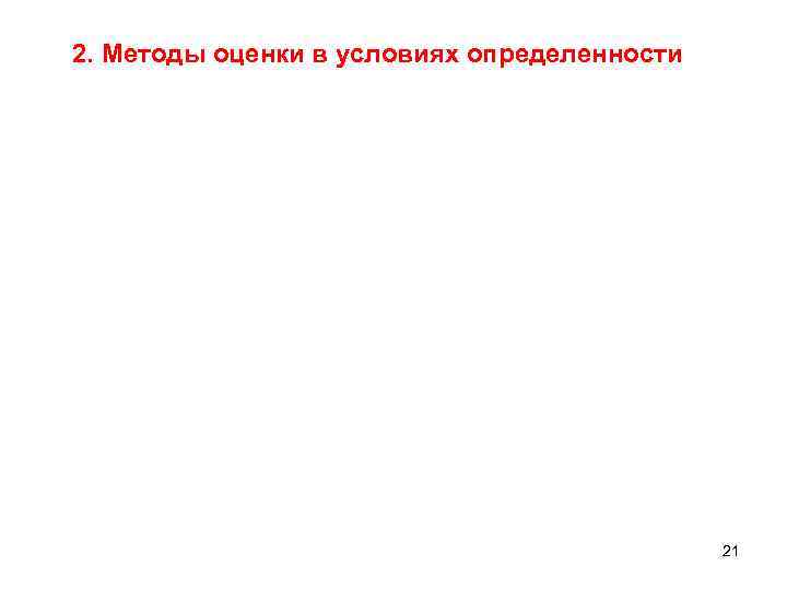 2. Методы оценки в условиях определенности 21 
