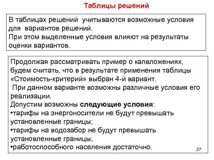 Таблицы решений В таблицах решений учитываются возможные условия для вариантов решений. При этом выделенные