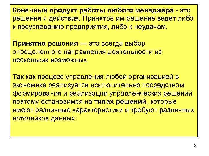Конечный продукт работы любого менеджера - это решения и действия. Принятое им решение ведет