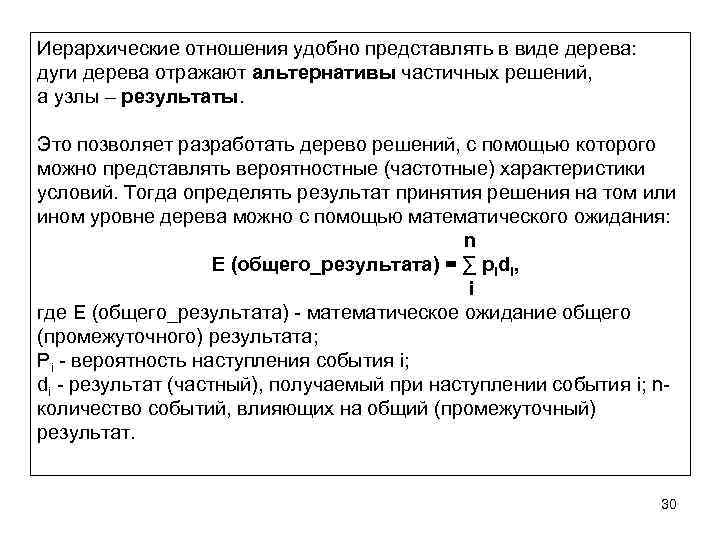 Иерархические отношения удобно представлять в виде дерева: дуги дерева отражают альтернативы частичных решений, а