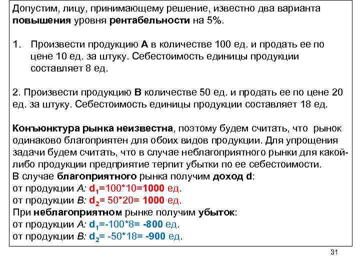 Допустим, лицу, принимающему решение, известно два варианта повышения уровня рентабельности на 5%. 1. Произвести