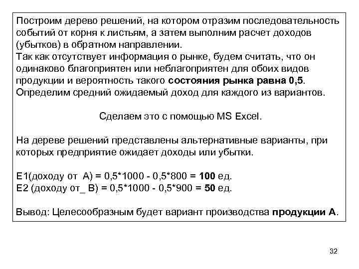 Построим дерево решений, на котором отразим последовательность событий от корня к листьям, а затем