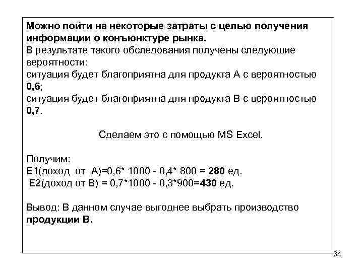 Можно пойти на некоторые затраты с целью получения информации о конъюнктуре рынка. В результате