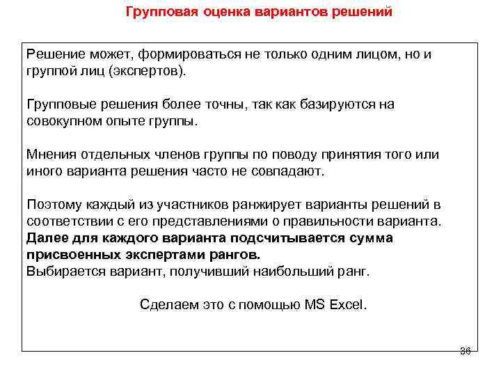 Групповая оценка вариантов решений Решение может, формироваться не только одним лицом, но и группой