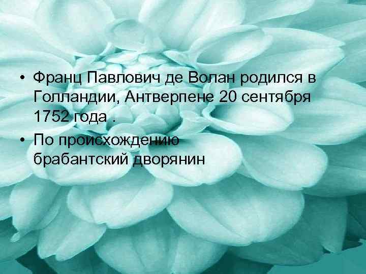  • Франц Павлович де Волан родился в Голландии, Антверпене 20 сентября 1752 года.