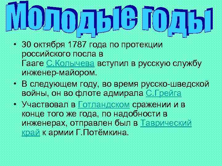 • 30 октября 1787 года по протекции российского посла в Гааге С. Колычева