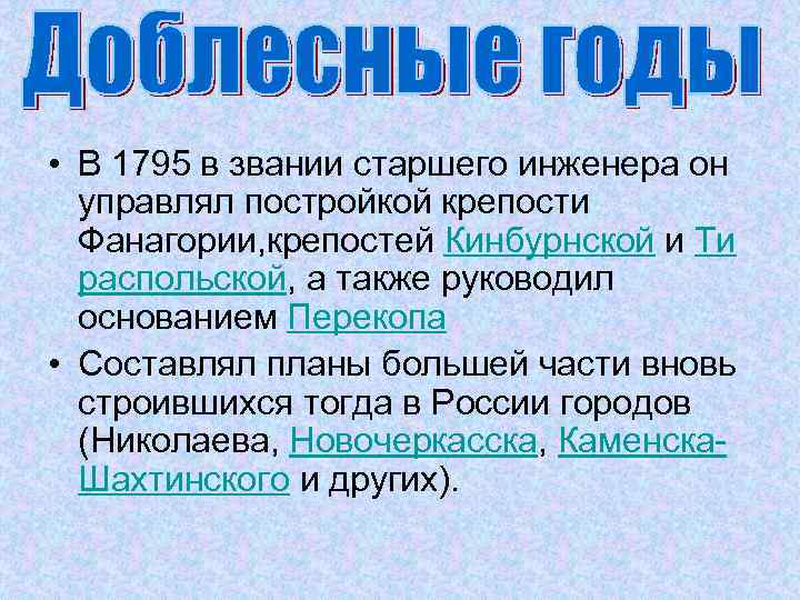  • В 1795 в звании старшего инженера он управлял постройкой крепости Фанагории, крепостей