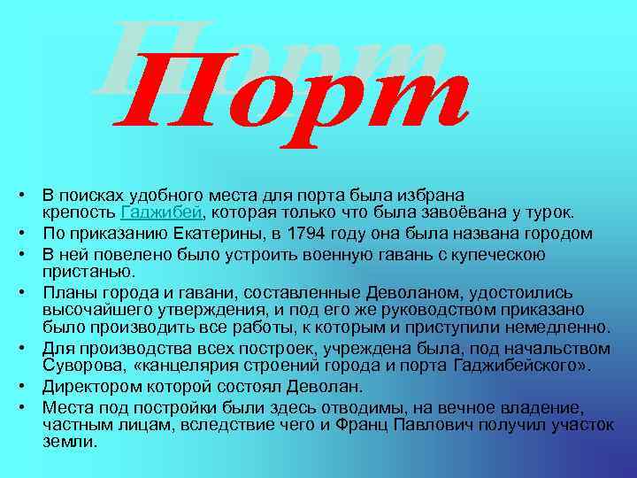  • В поисках удобного места для порта была избрана крепость Гаджибей, которая только