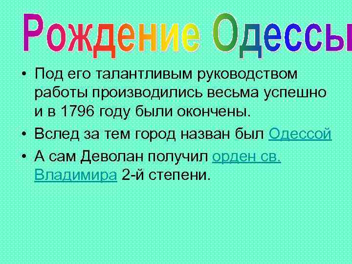  • Под его талантливым руководством работы производились весьма успешно и в 1796 году