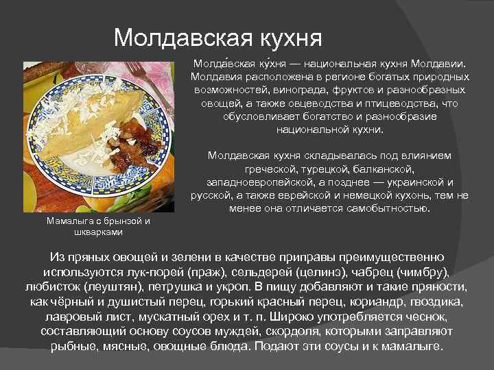 Молдавская кухня Молда вская ку хня — национальная кухня Молдавии. Молдавия расположена в регионе