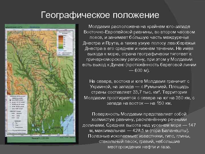 Географическое положение Молдавия расположена на крайнем юго-западе Восточно-Европейской равнины, во втором часовом поясе, и