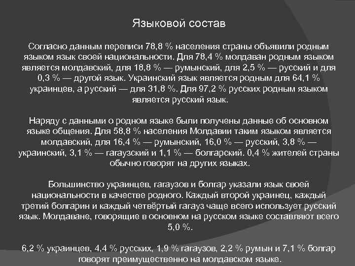 Языковой состав Согласно данным переписи 78, 8 % населения страны объявили родным языком язык