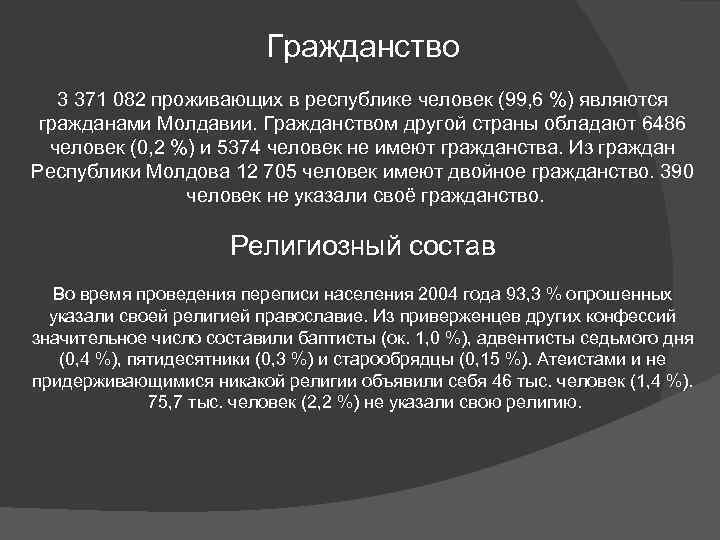 Гражданство 3 371 082 проживающих в республике человек (99, 6 %) являются гражданами Молдавии.