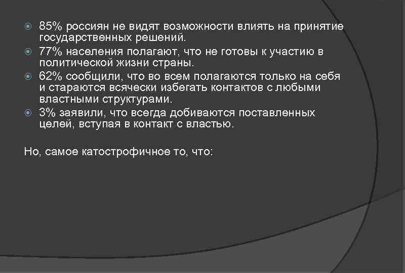 85% россиян не видят возможности влиять на принятие государственных решений. 77% населения полагают, что