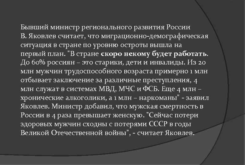 Бывший министр регионального развития России В. Яковлев считает, что миграционно-демографическая ситуация в стране по