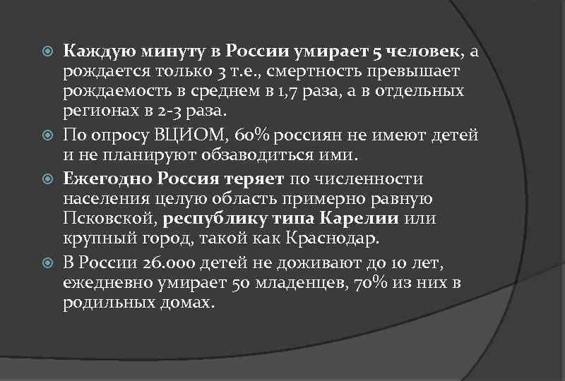 Каждую минуту в России умирает 5 человек, а рождается только 3 т. е. ,