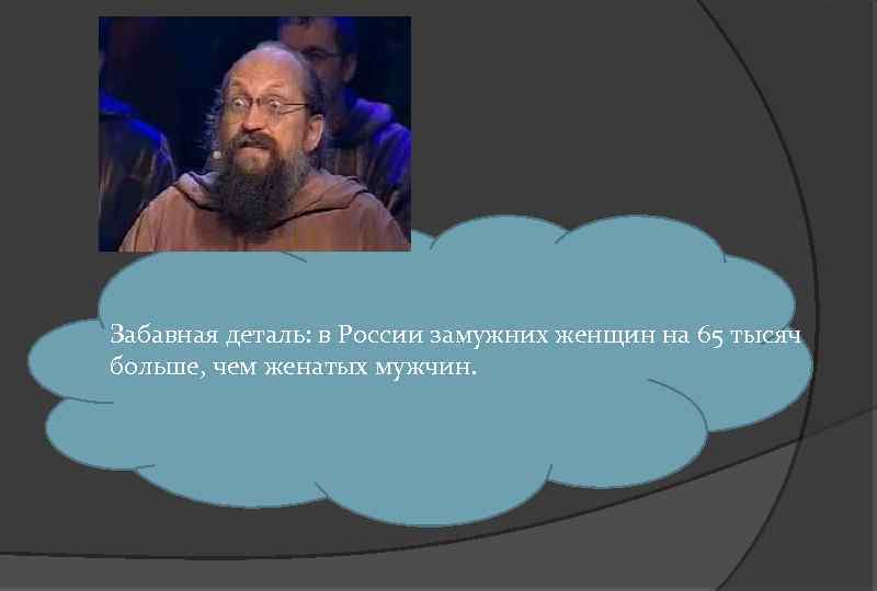 Забавная деталь: в России замужних женщин на 65 тысяч больше, чем женатых мужчин. 